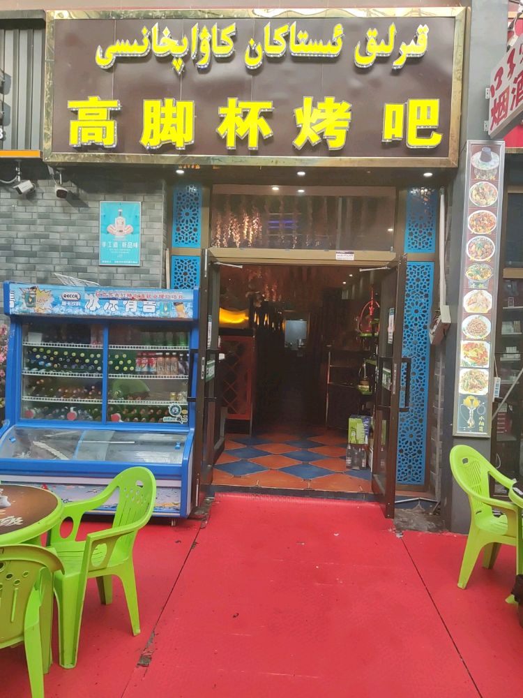 高脚杯烤吧