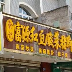 余记富源红豆酸莱猪脚