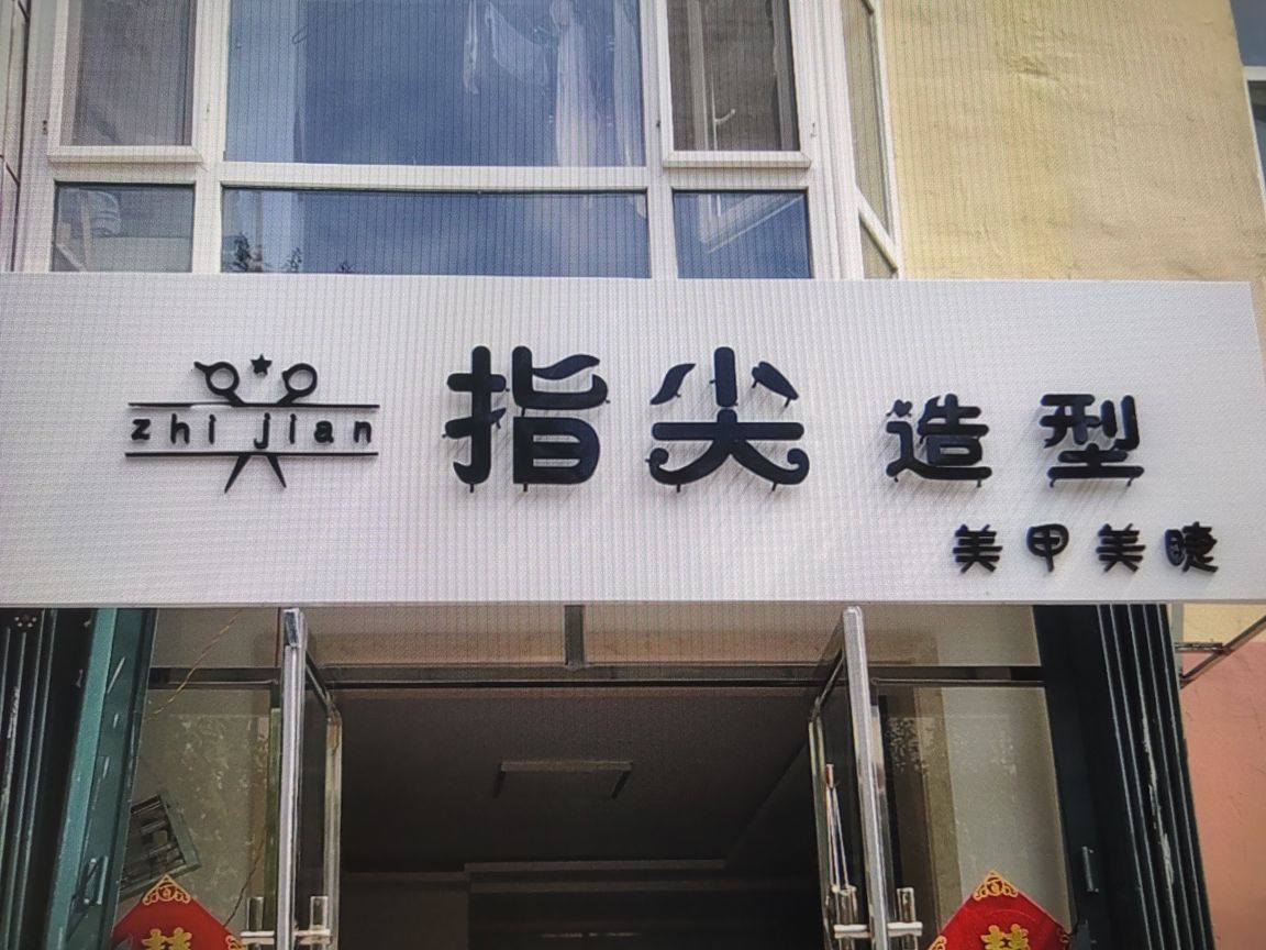 指尖造型