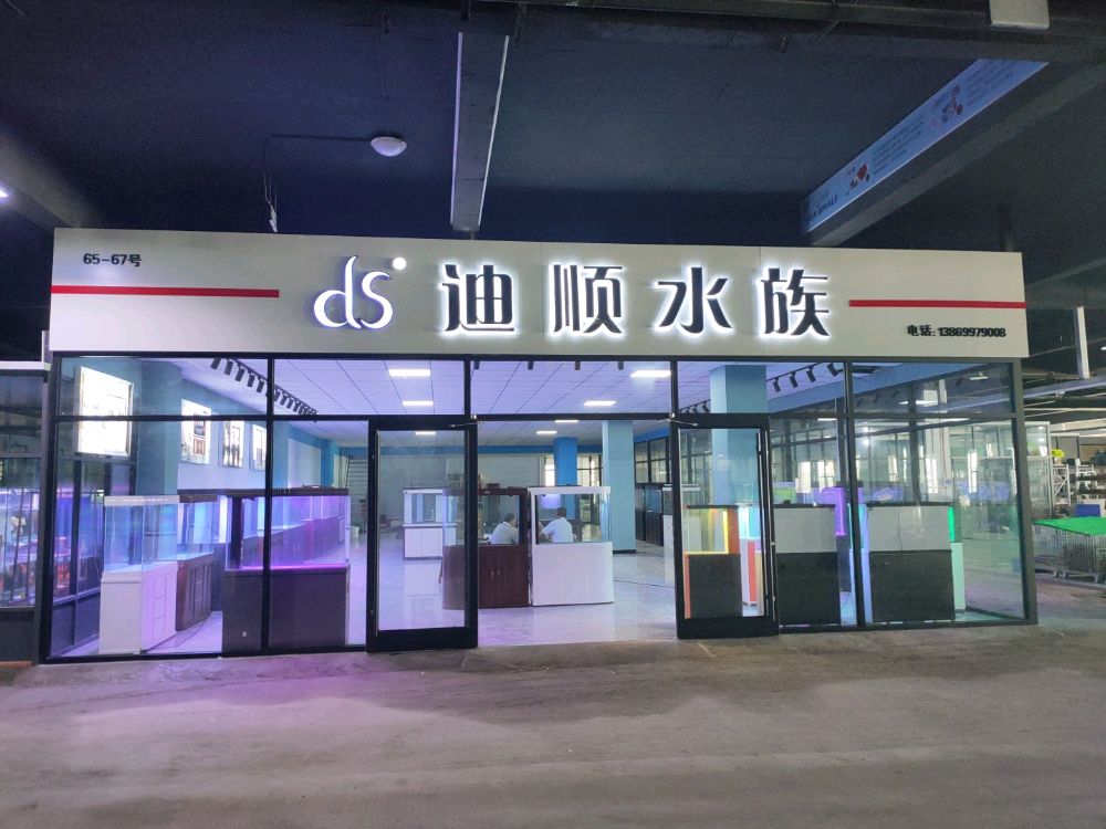 迪顺水族