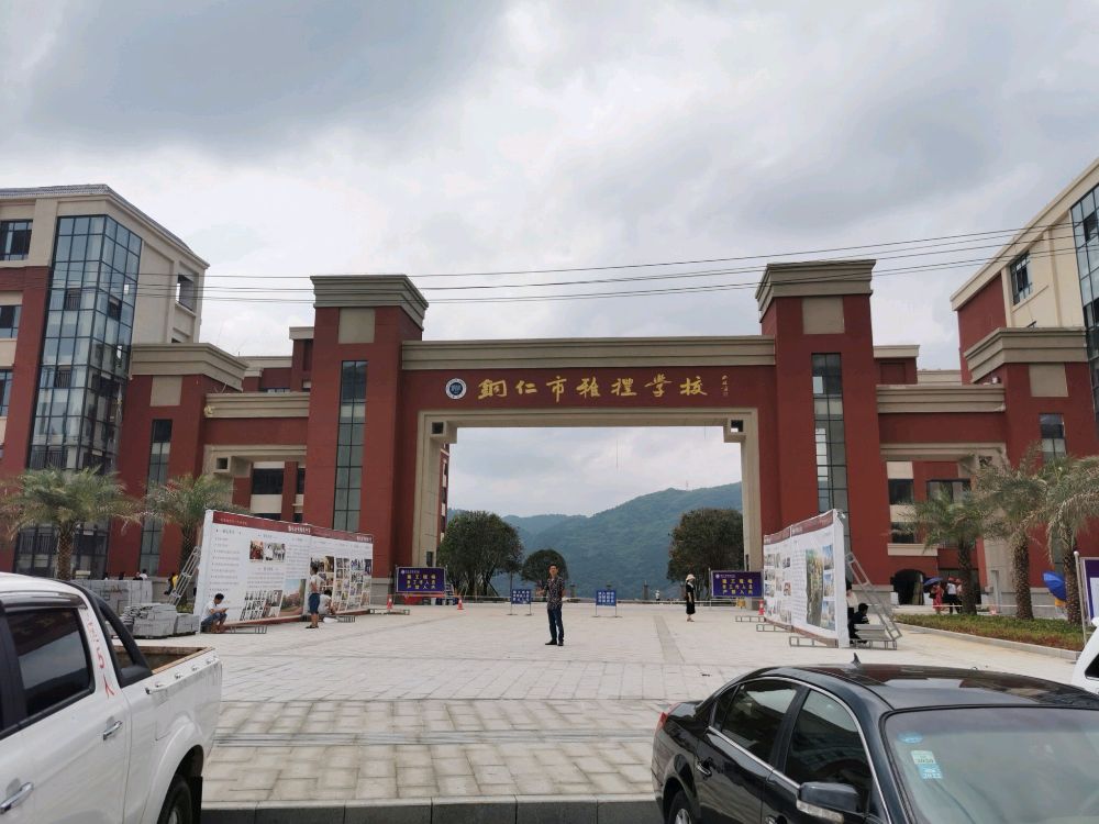 铜仁市压力学校