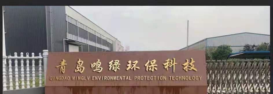 青岛鸣绿环保科技有限公司
