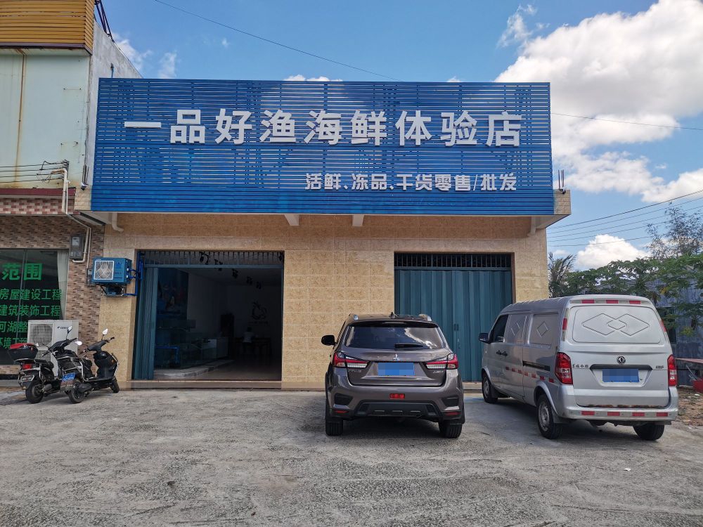 一品好渔海鲜体验店