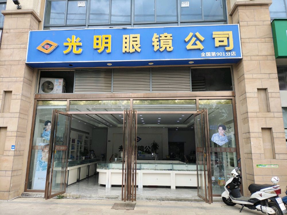 光明眼睛公司(梦溪路店)