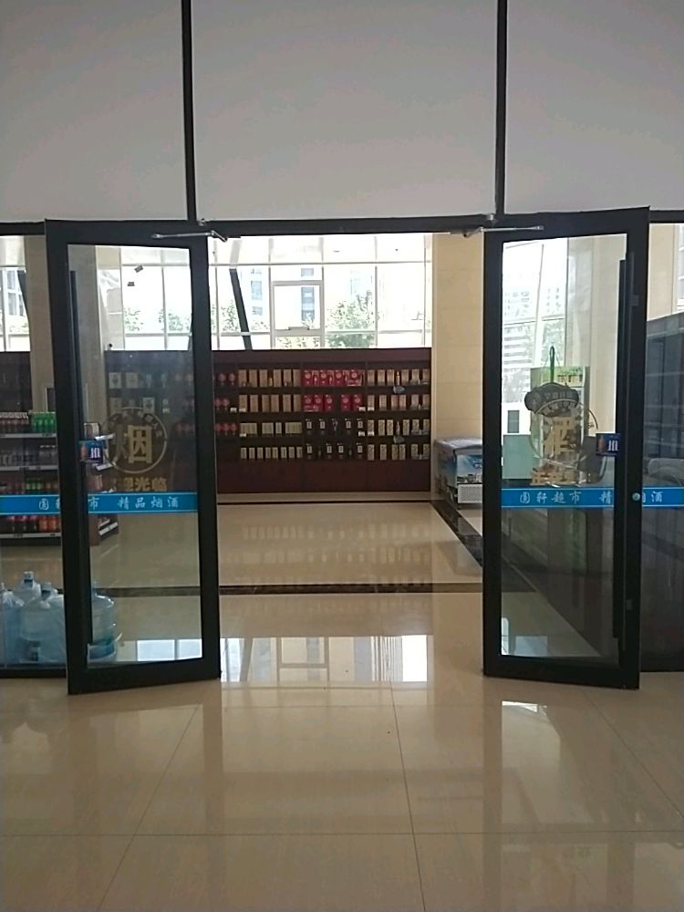 圆轩精品烟酒超市