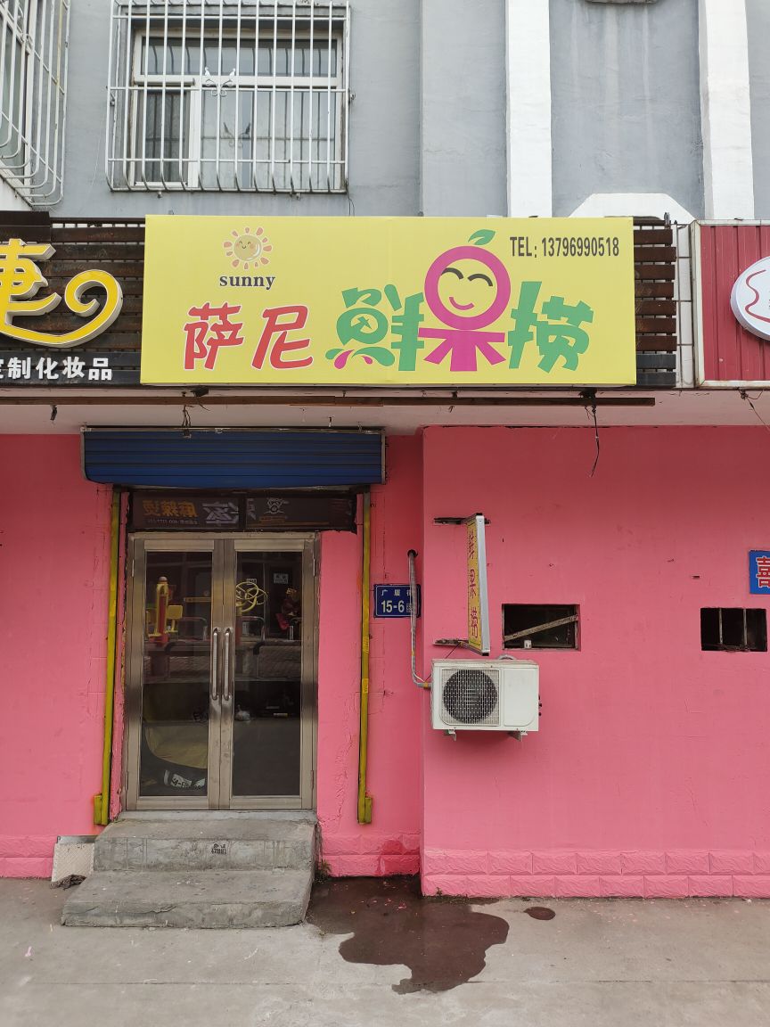 萨尼鲜果店金