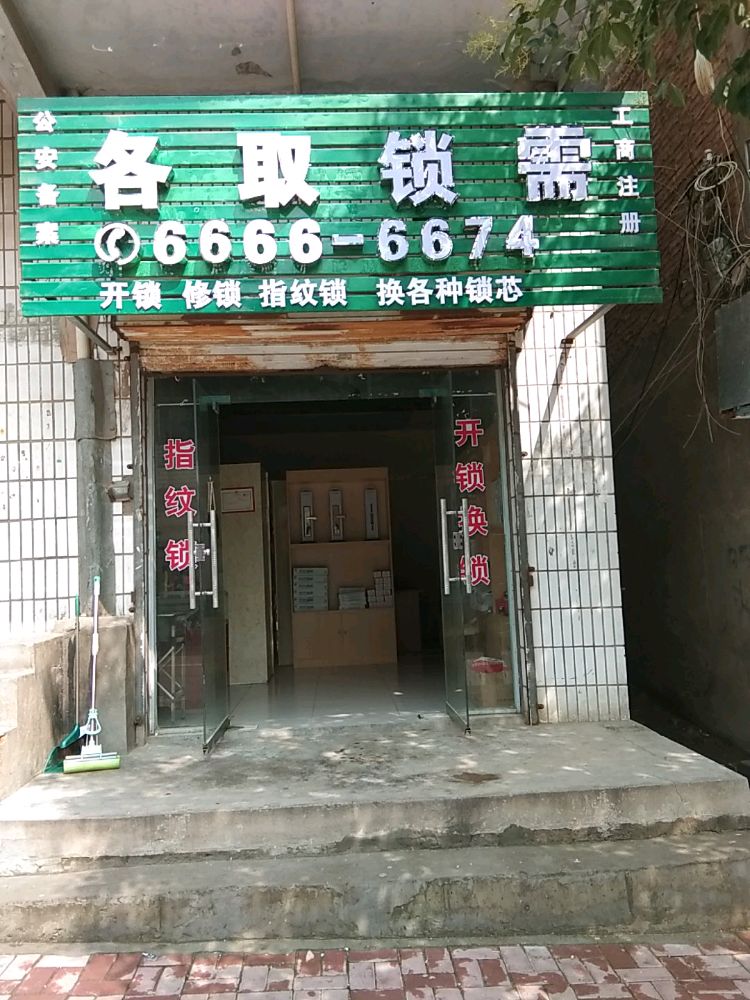 各取锁需开锁