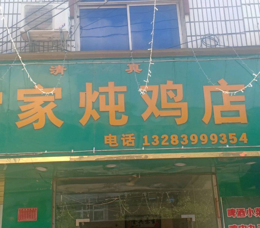 清真常家炖鸡店