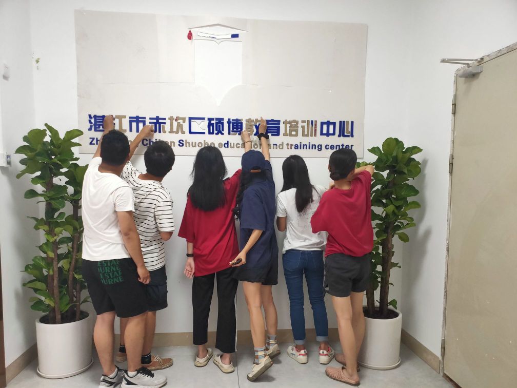 湛江市赤坎区硕博教育培训中心