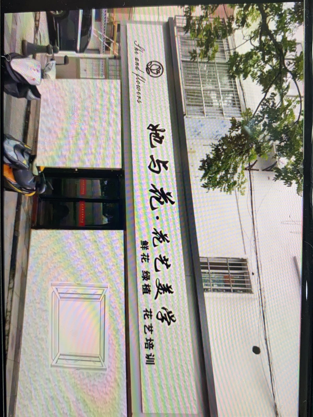 她与花花艺美学