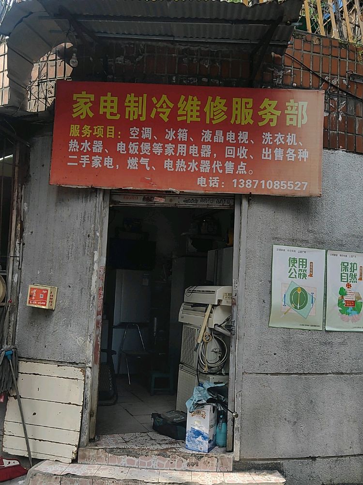 家电制冷维修服务部