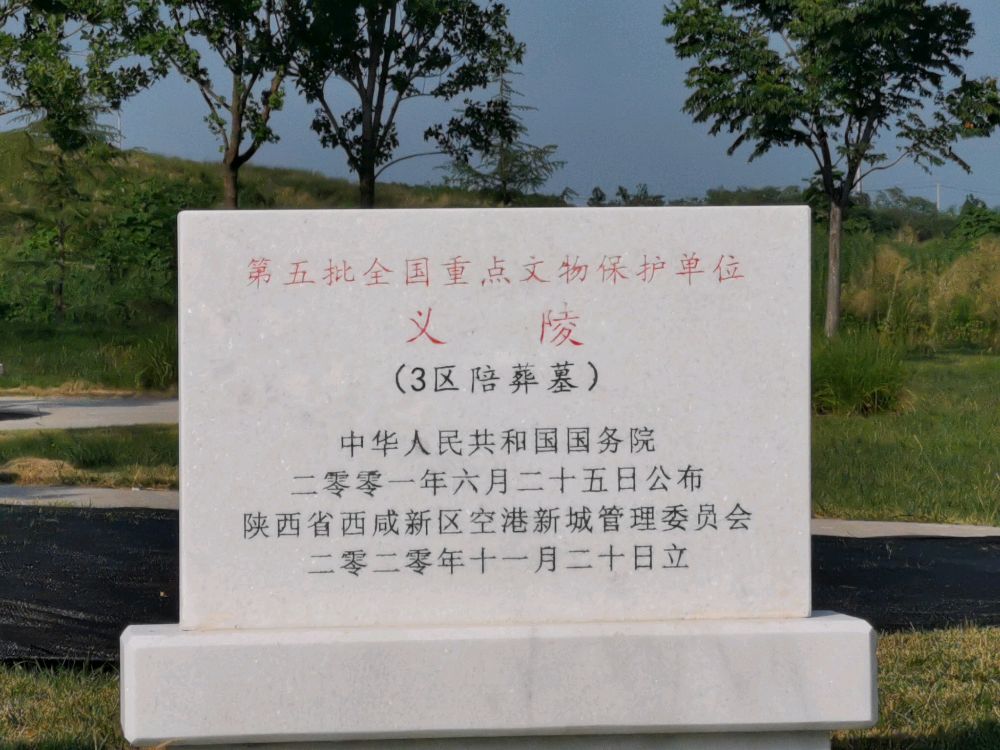 艺陵3区陪葬墓