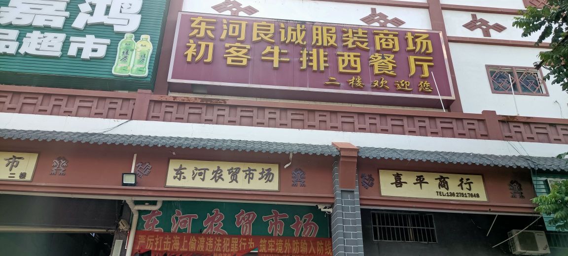 东河良诚服装商场