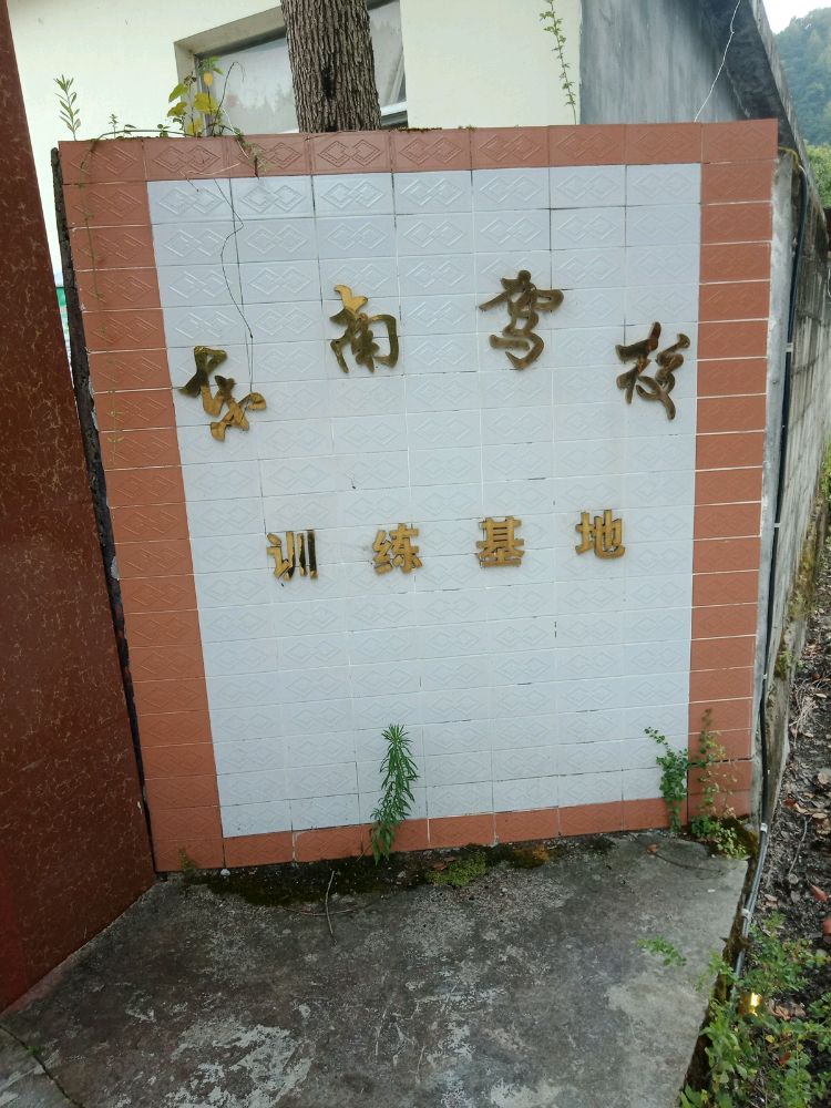 黔江东南驾校了训练基地