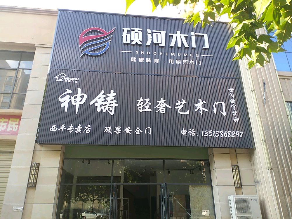 西平县硕河木门(祥和路店)