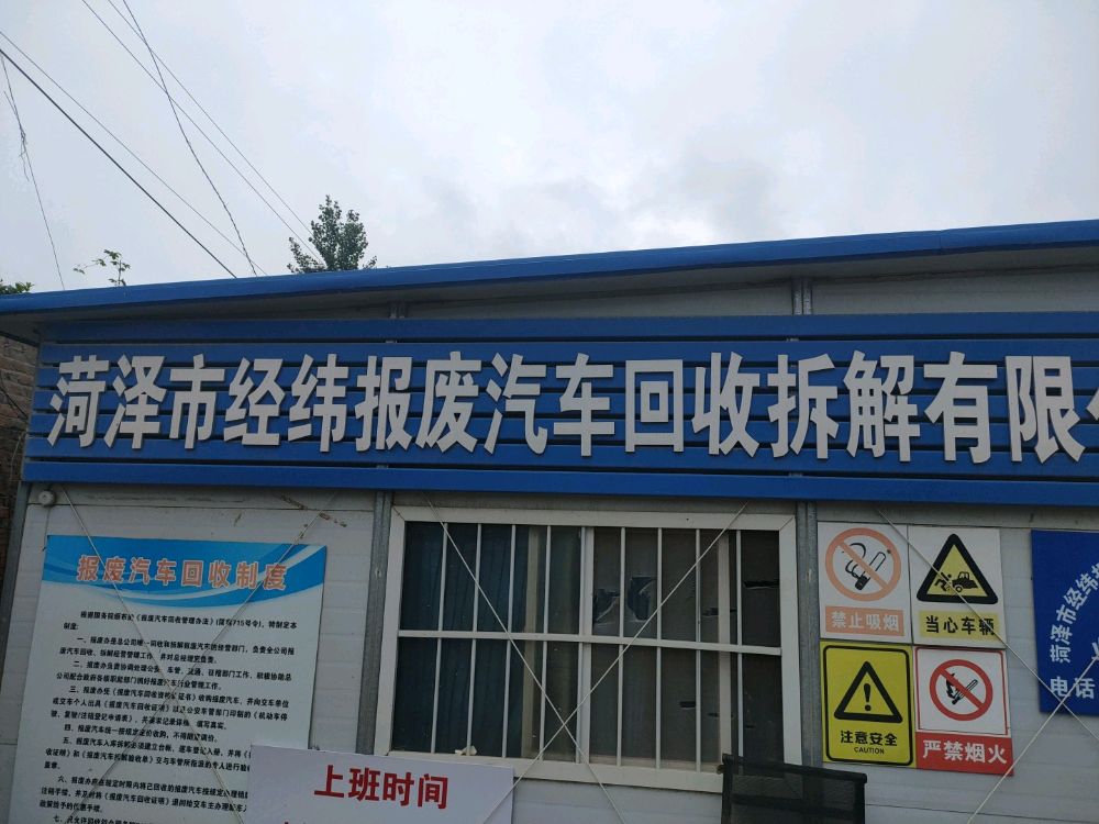 菏泽经纬报废汽车回收拆解有限公司