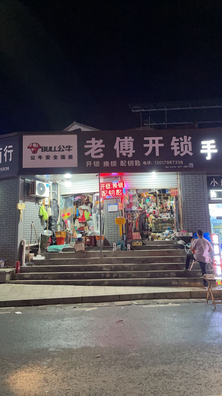 老傅开锁手机维修