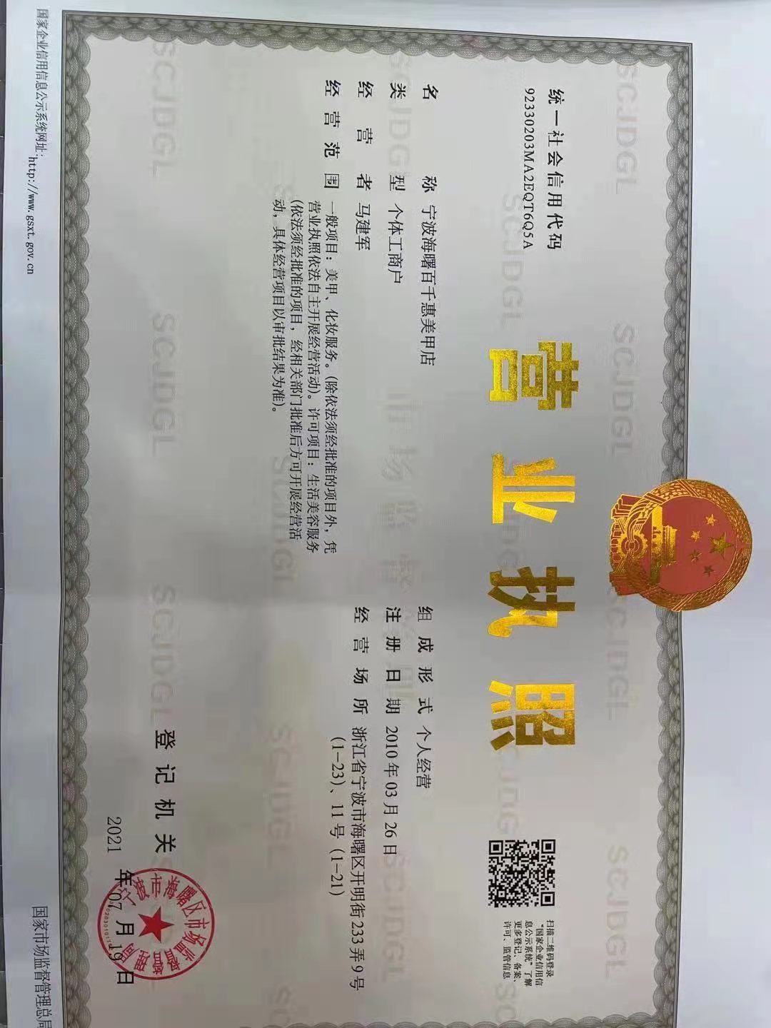 百惠美容店