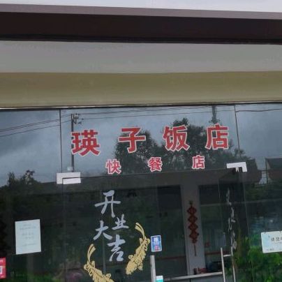 伤害市瑛子饭店