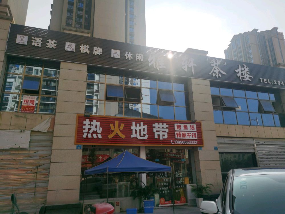 雅轩茶楼(宏志大道店)
