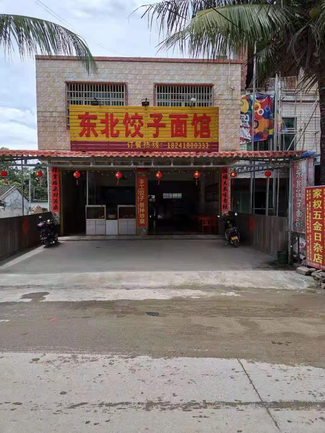 东北饺子面馆