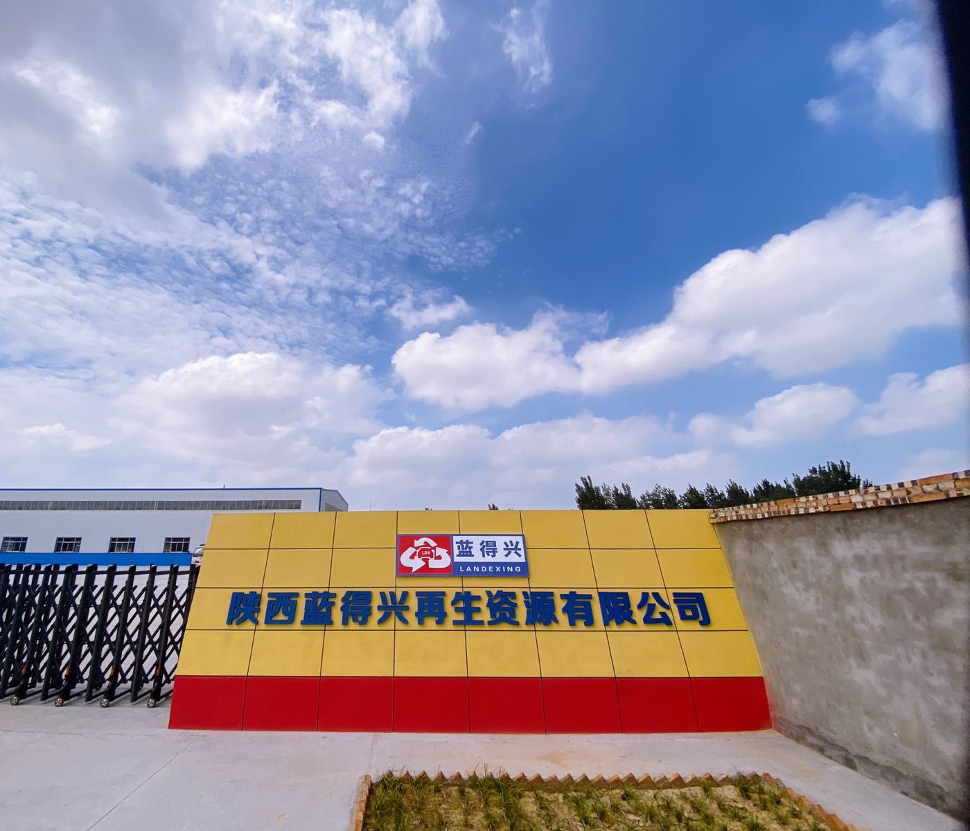蓝得兴报废汽车回收拆解有限公司
