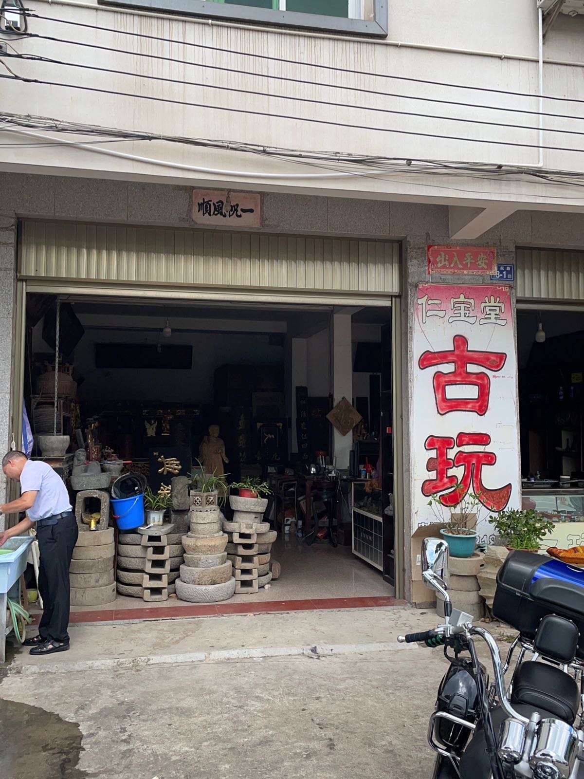 仁宝堂古玩