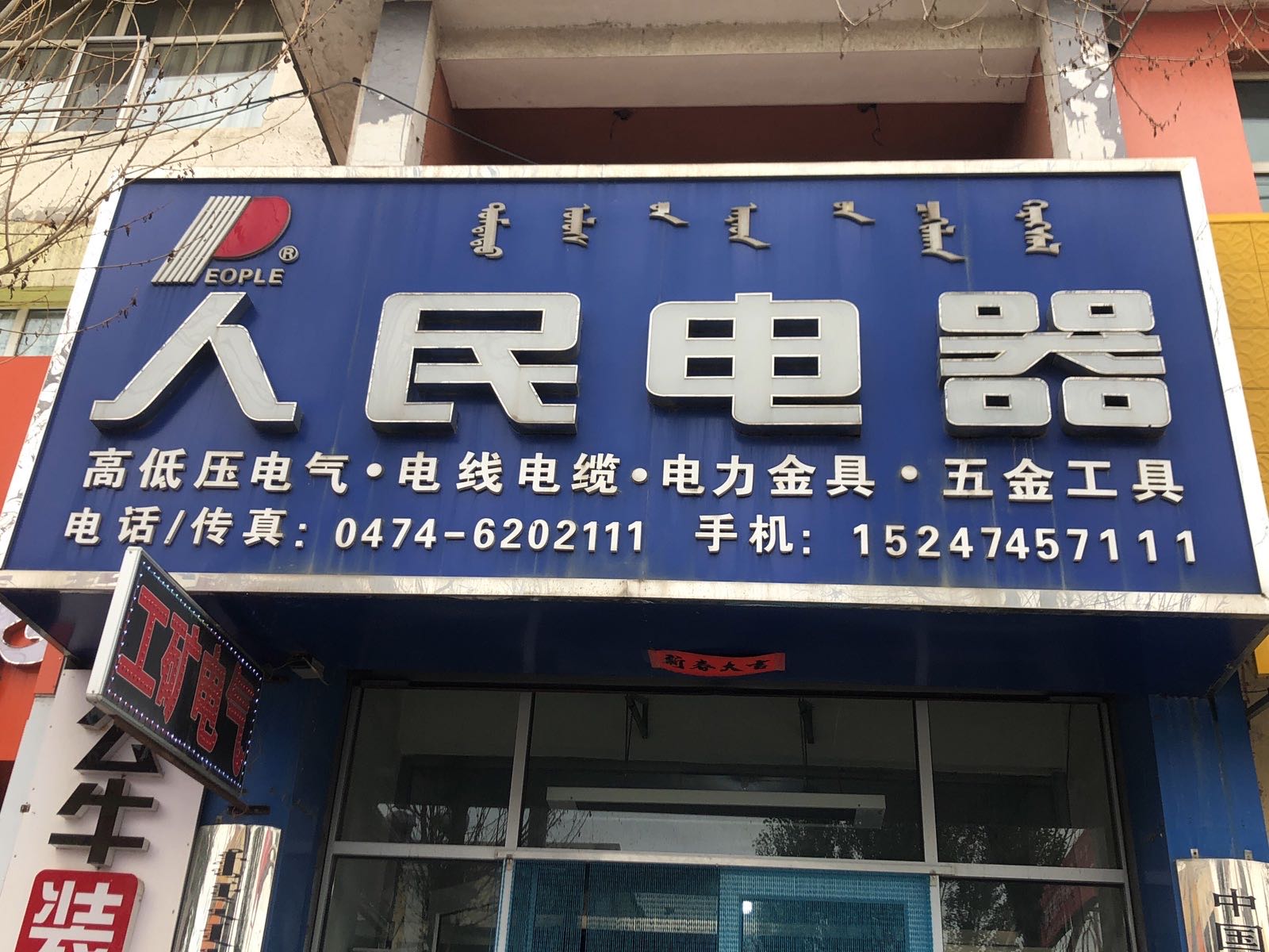 人民电器(白音路店)