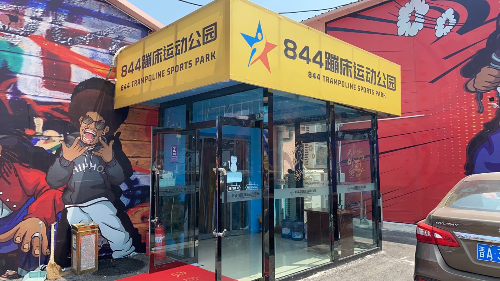 844蹦床运动公园