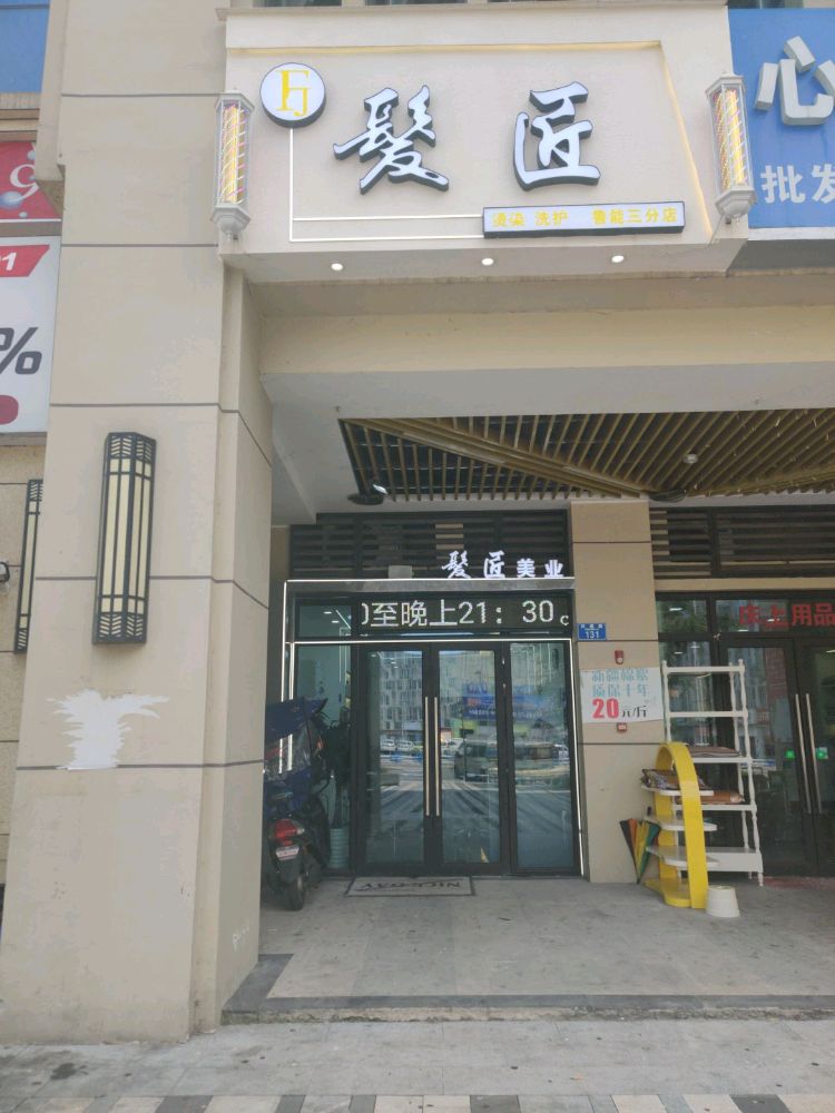 发匠富精品店(鲁能三分店)