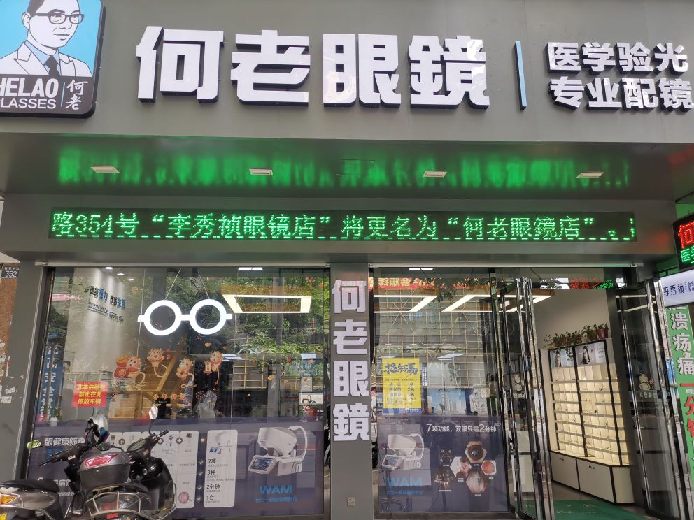 玉林市何老眼镜店(新泰楼店)