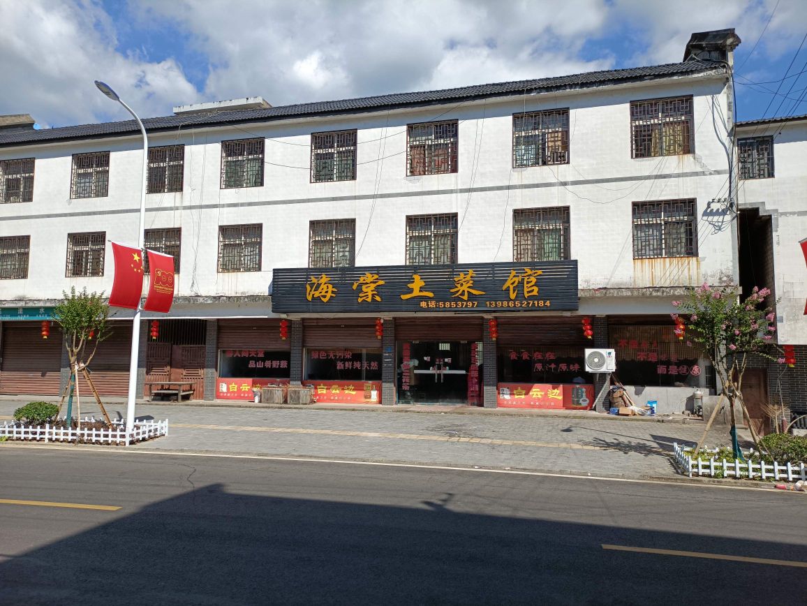 海棠土菜馆