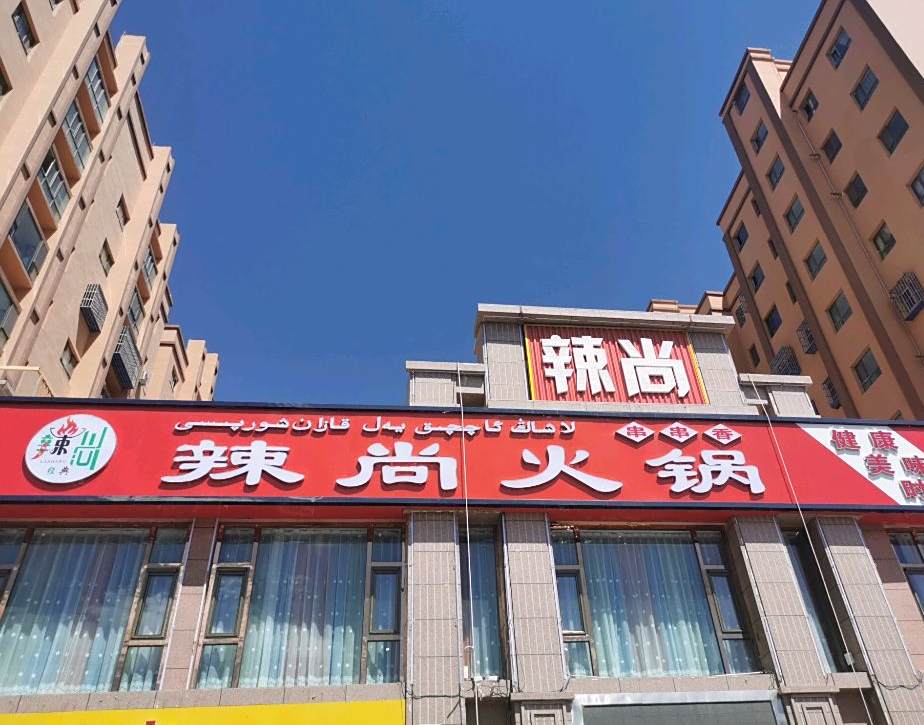 辣尚串串火锅