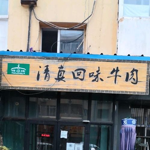 清真回味牛肉