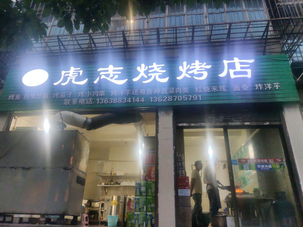 虎志烧烧烤店