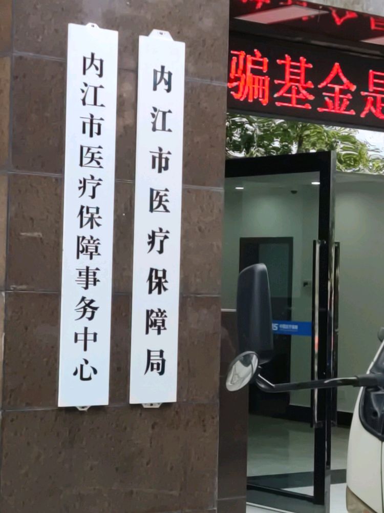 内江市医疗保障局