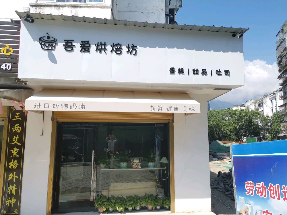 吾爱烘焙坊