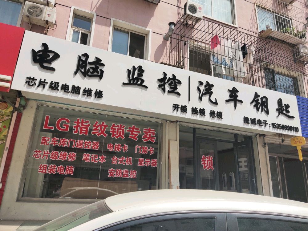 捷诚开锁换锁汽车钥匙