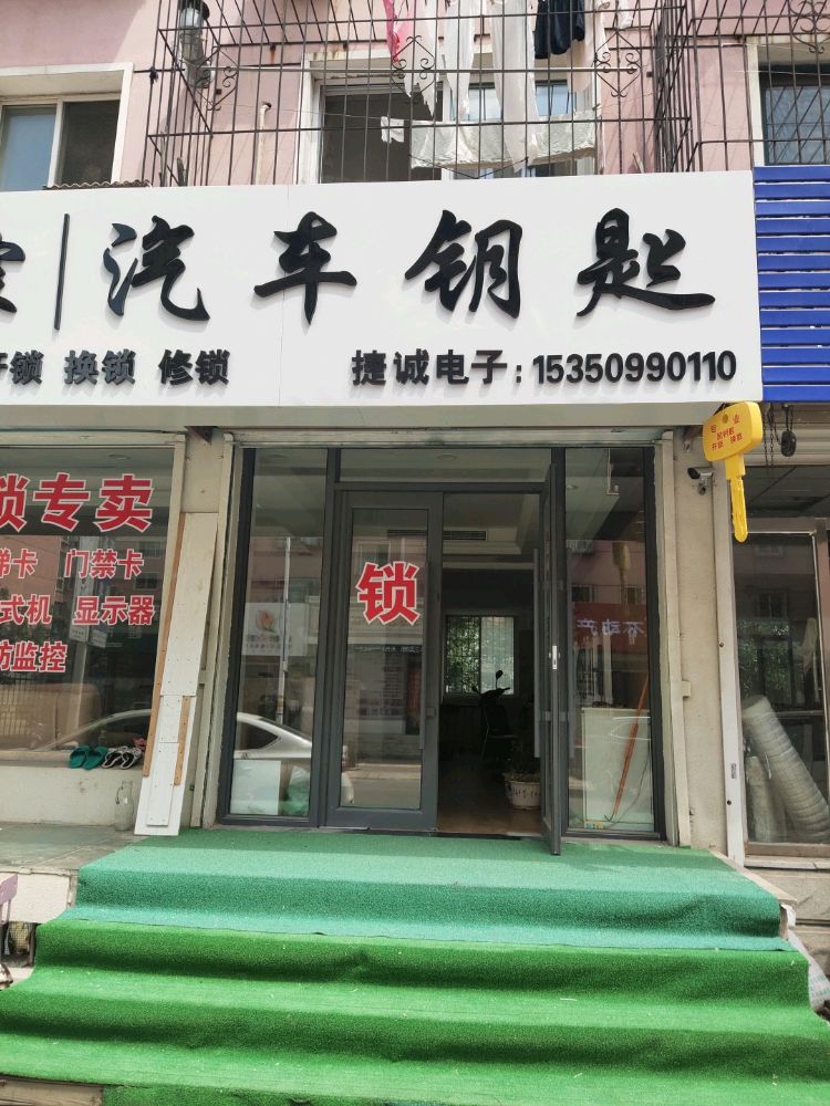 捷诚开锁换锁汽车钥匙