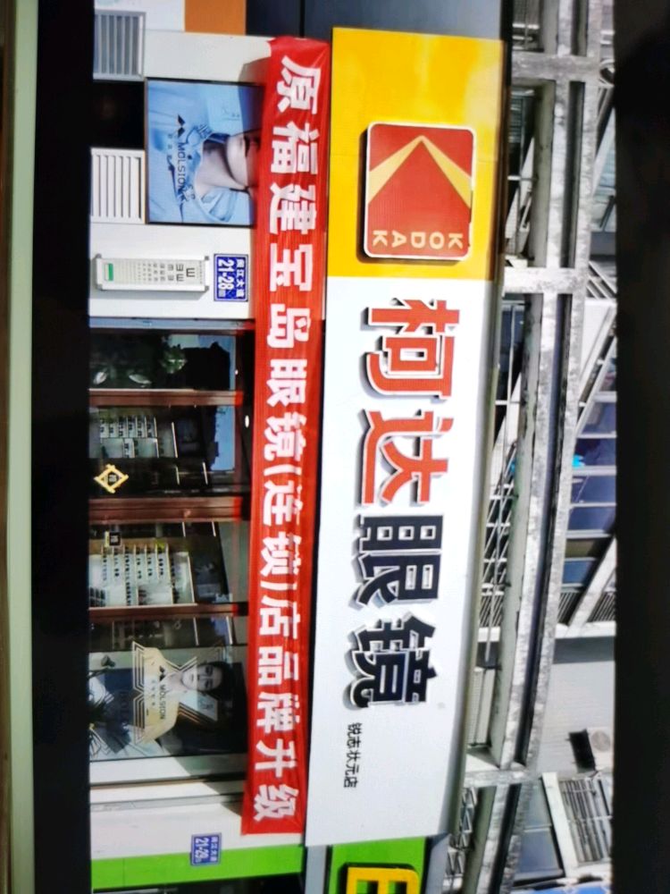 科达眼镜(闽江大道店)