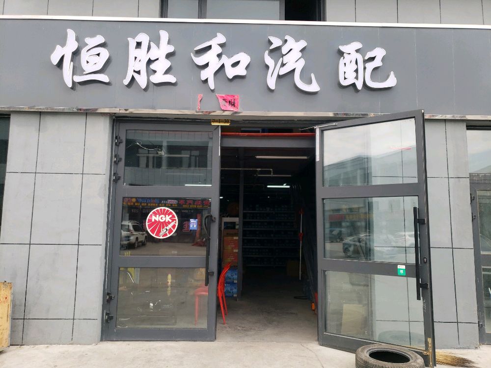 恒胜和汽车配件店