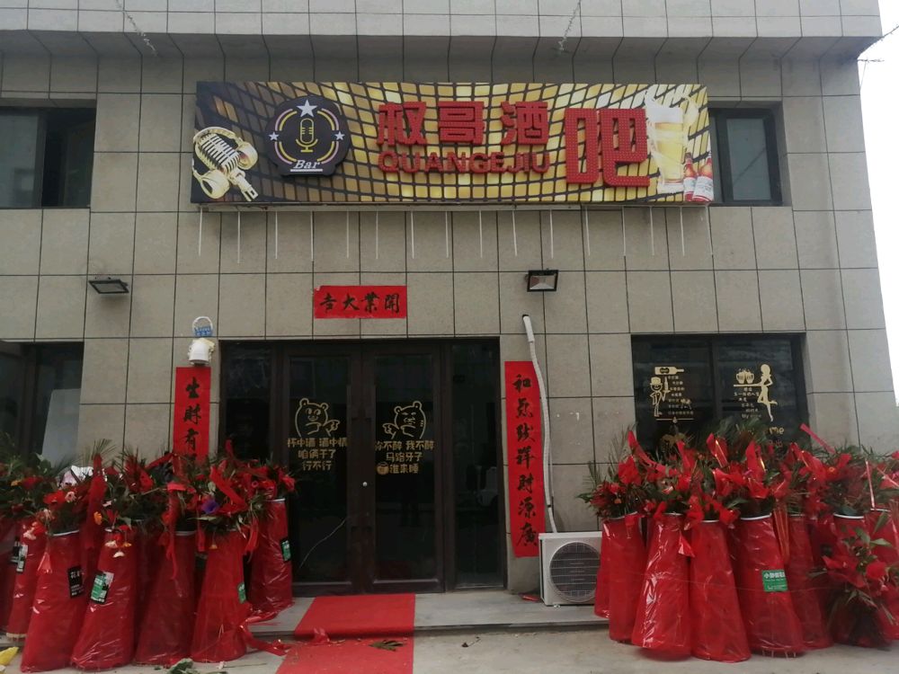 权哥酒吧
