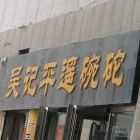 吴记平遥碗砣(东湖井店)