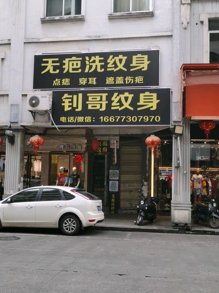 玉林无疤洗纹身