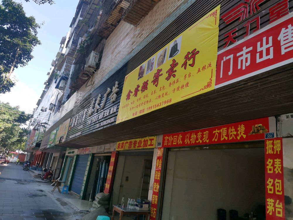 黄金回收鑫睿强寄卖行
