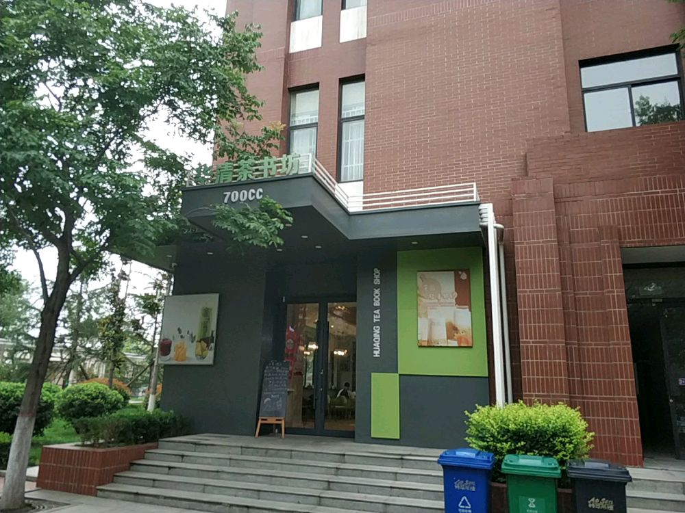700CC华清茶书坊(咸阳清华大学附属中学秦汉学校店)
