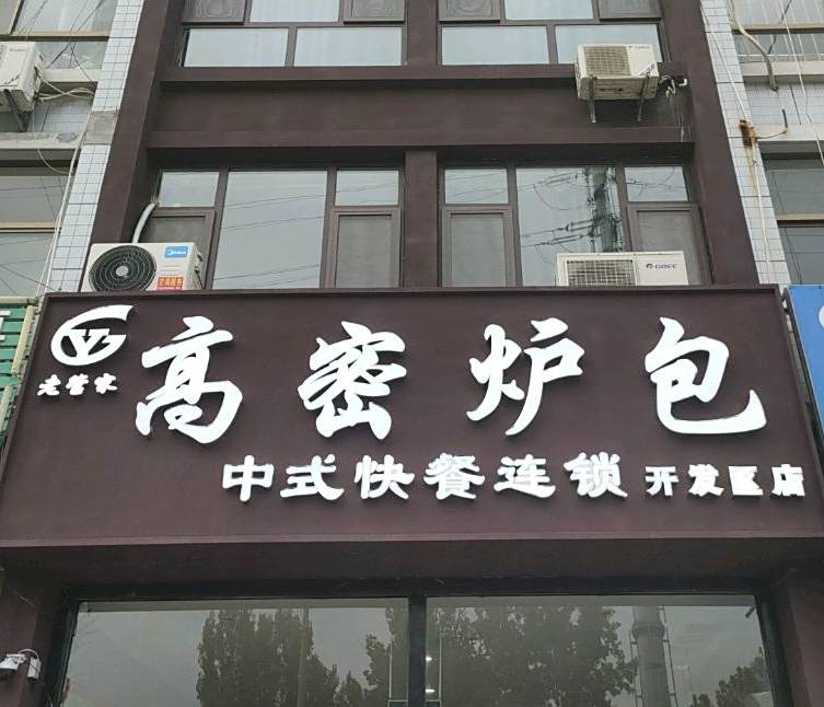 正宗高密炉包(立新街店)
