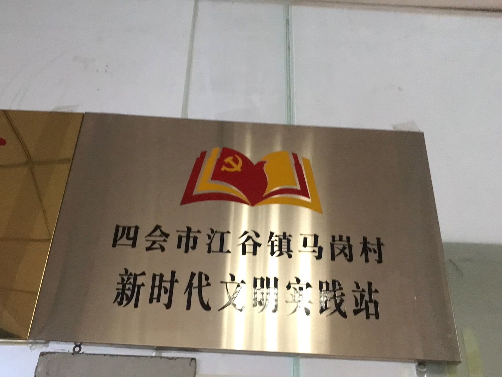 四会市江谷镇马岗村新时代文明实践站