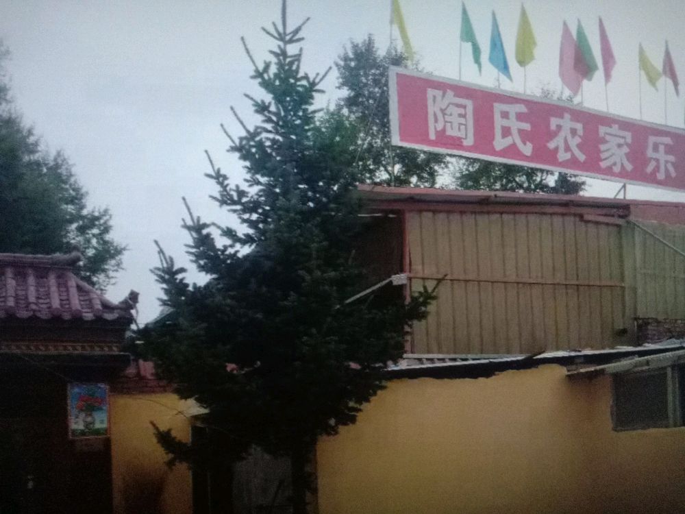 陶氏农家乐
