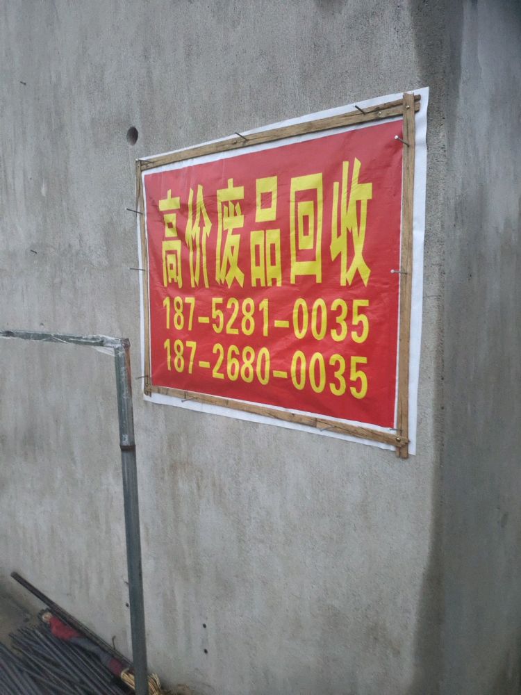 废品回收